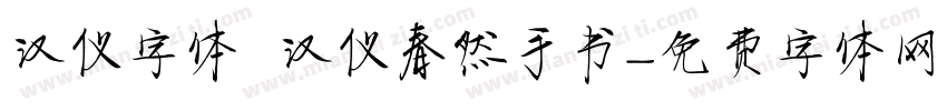 汉仪字体 汉仪春然手书字体转换